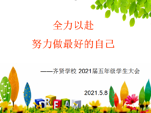    全力以赴 努力做最好的自己 ——齐贤学校2021届五年级学生大会 